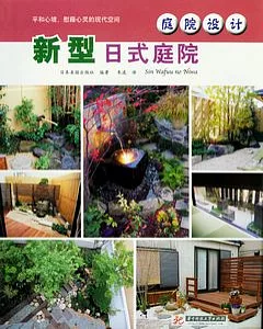 庭院設計︰新型日式庭院