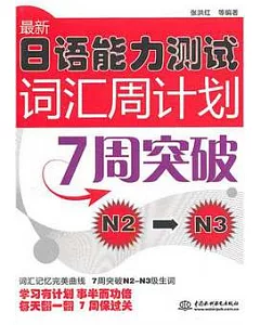 最新日語能力測試詞匯周計劃︰7周突破N2-N3