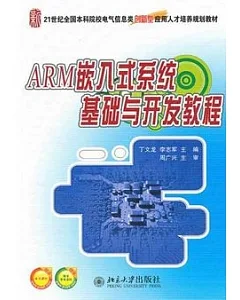 ARM嵌入式系統基礎與開發教程