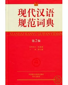 現代漢語規範詞典