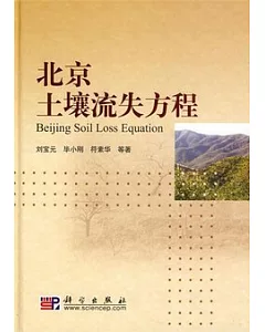 北京土壤流失方程