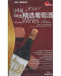 2010 中國100支精選葡萄酒