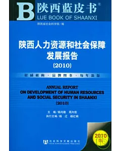 2010陝西人力資源和社會保障發展報告