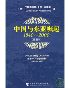中國與東亞崛起1840~2000(插圖本)