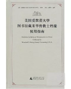 美國愛默生大學圖書館來華傳教士檔案使用指南(桂)