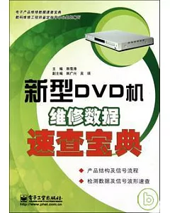 新型DVD機維修數據速查寶典