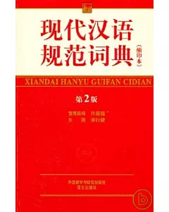 現代漢語規範詞典(縮印本)
