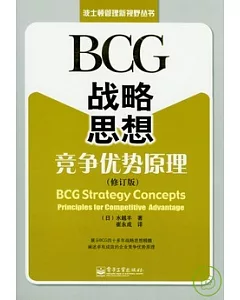 BCG戰略思想︰競爭優勢原理