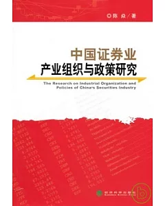 中國證券業產業組織與政策研究