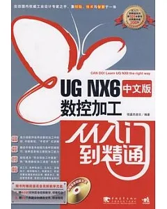 UG NX6中文版數控加工從入門到精通(附贈光盤)