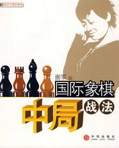 國際象棋中局戰法
