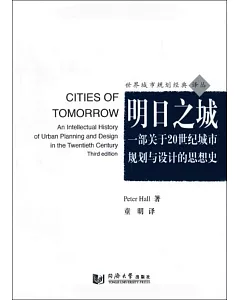 明日之城：一部關於20世紀城市規划與設計的思想史