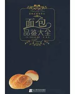 面包品鑒大全(SZY)