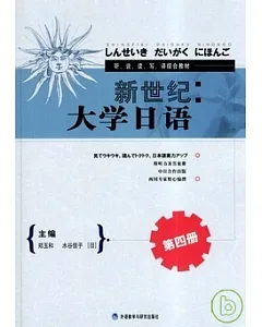 新世紀大學日語(第四冊)