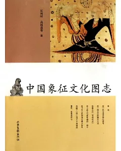 中國象征文化圖志