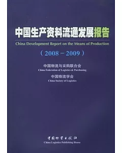 中國生產資料流通發展報告(2008-2009)