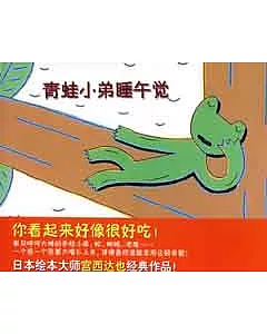青蛙小弟睡午覺(XJD)