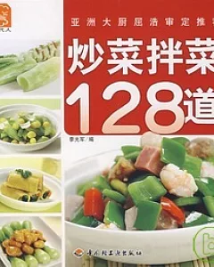 炒菜拌菜128道