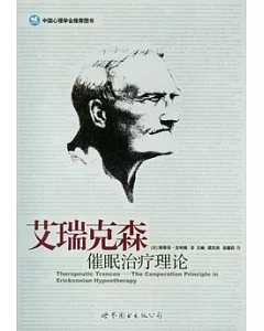 艾瑞克森催眠治療理論(北京)
