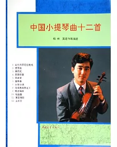中國小提琴曲十二首