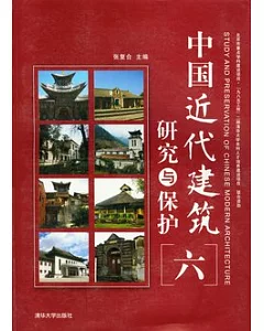 中國近代建築研究與保護.6