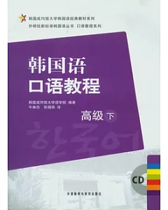 韓國語口語教程‧高級下(附贈CD)