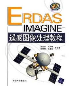 ERDAS IMAGINE遙感圖像處理教程