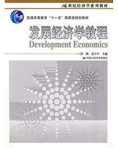 發展經濟學教程