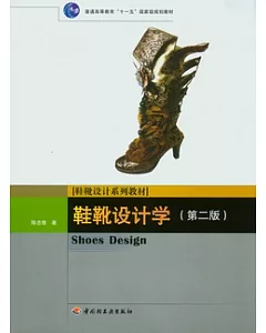 鞋靴設計學