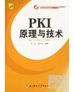 PKI原理與技術