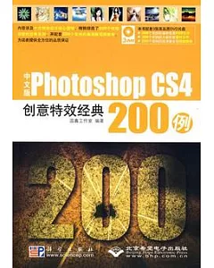 中文版Photoshop CS4創意特效經典200例(附3DVD光盤)
