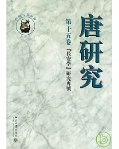 唐研究·第十五卷(繁體版)
