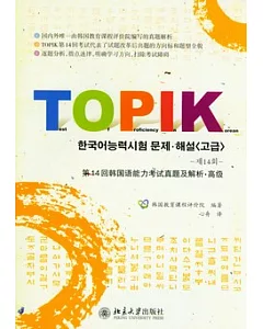 第14回韓國語能力考試真題及解析‧高級(附贈光盤)