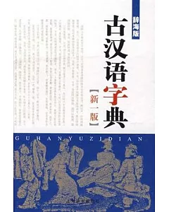 古漢語字典(新一版)
