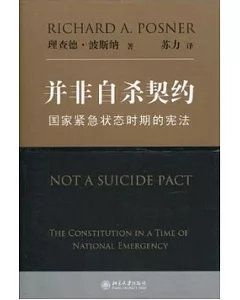 並非自殺契約︰國家緊急狀態時期的憲法