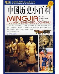 中國歷史小百科