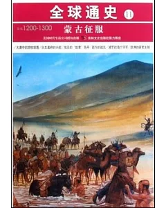 全球通史 11：蒙古征服 公元1200-1300年