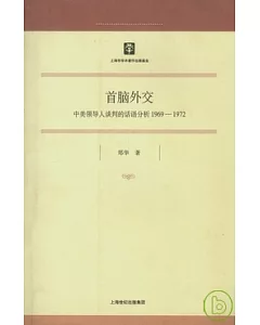 首腦外交：中美領導人談判的話語分析(1969-1972)