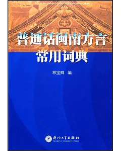 1CD-普通話閩南方言常用詞典