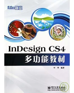 iLike就業InDesign CS4多功能材料