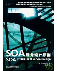 SOA服務設計原則