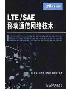 LTE/SAE移動通信網絡技術