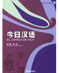 《今日漢語》練習冊(第一冊)