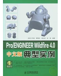 Pro/ENGINEER Wildfire 4.0中文版典型實例(附贈DVD)
