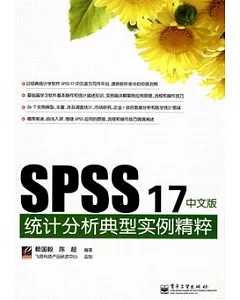 SPSS 17中文版統計分析典型實例精粹