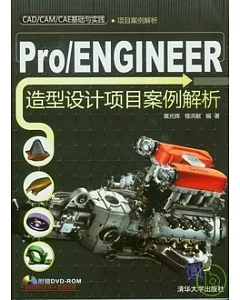 Pro/ENGINEER造型設計項目案例解析(附贈DVD-ROM)