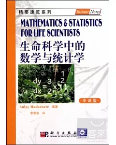 生命科學中的數學與統計