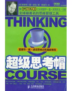 超級思考帽:愛德華‧德‧波諾思維訓練最新教程