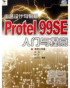 1CD-電路設計與制板:Protel 99SE 入門與提高