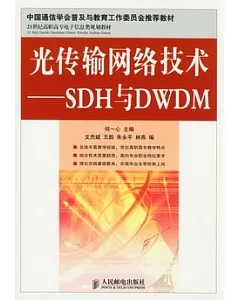 光傳輸網絡技術︰SDH與DWDM